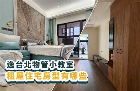 套房是什麼|租屋房型全解析：套房、雅房、整層住家差異詳解